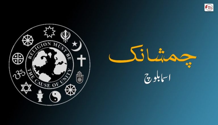 چمشانک – اسما بلوچ