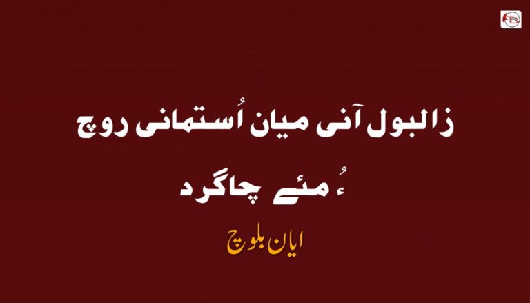 زالبول آنی میان اُستمانی روچ ءُ مئے چاگرد – ایان بلوچ