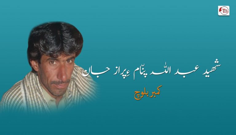 شھید عبد اللہ پنّام ءِ پراز جان – کمبر بلوچ