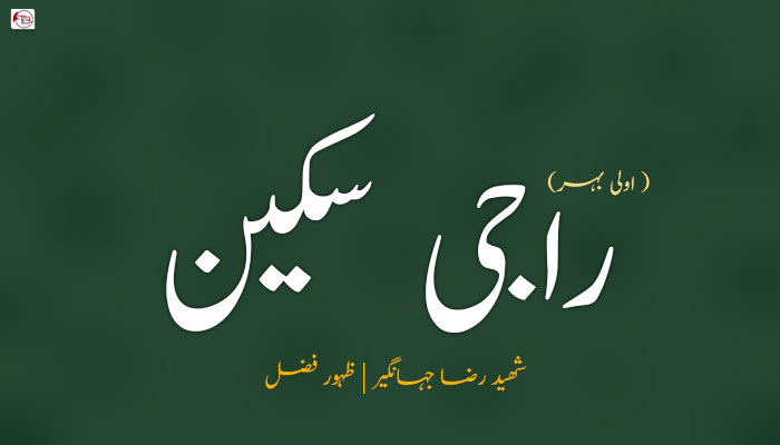 راجی سکین   – شھید رضا جہانگیر – ظہور فضل