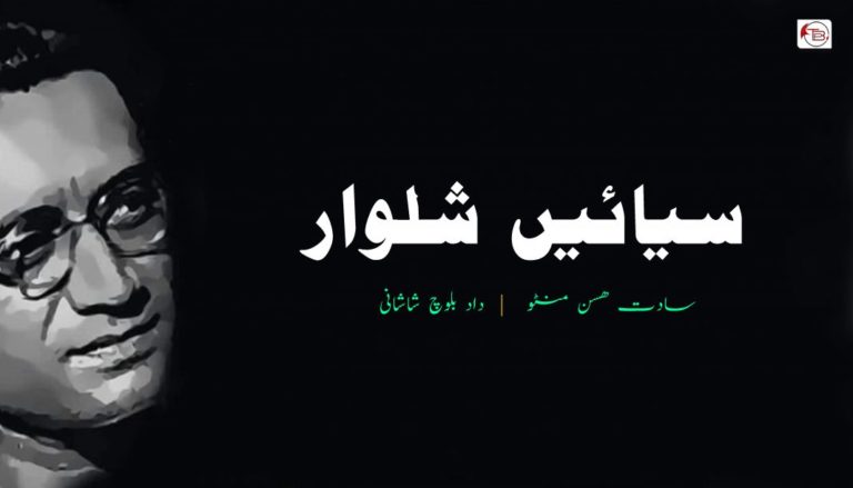 سیائیں شلوار – سادت ھسن منٹو | داد بلوچ شاشانی