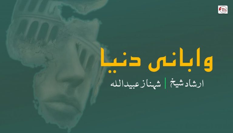 وابانی دنیا – ارشاد شیخ | شہناز عبیداللہ