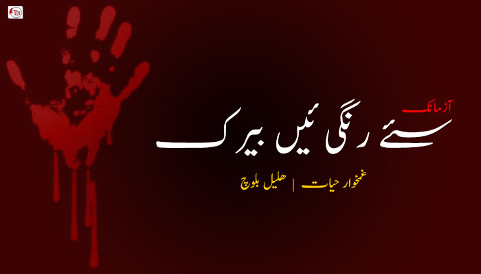 آزمانک – سئے رنگی ئیں بیرک – غمخوار حیات – ھلیل بلوچ