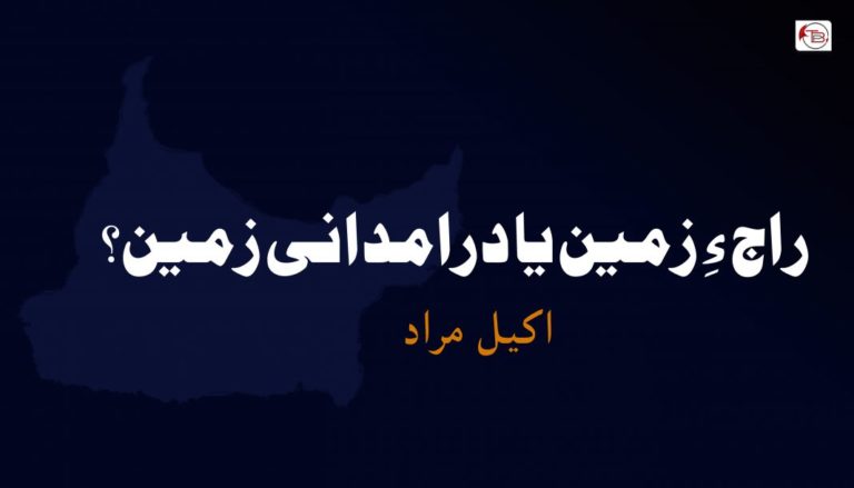 راج ءِ زمین یا درامدانی زمین؟ – اکیل مراد