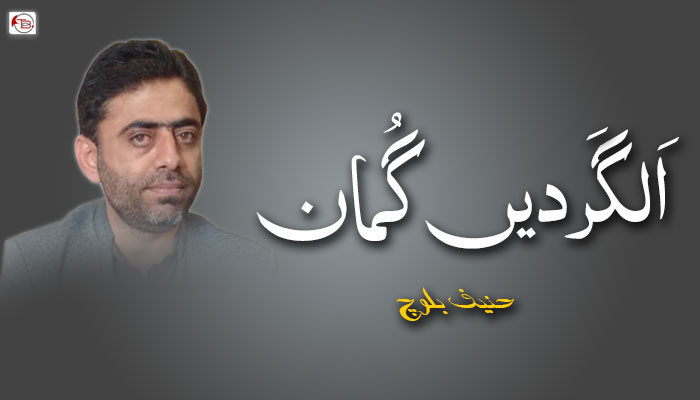 اَلگَردیں گُمان ۔ حنیف بلوچ