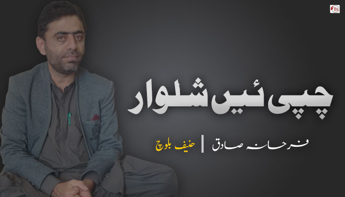 چپّی ئیں شلوار  ۔ فرحانہ صادق ۔ حنیف بلوچ