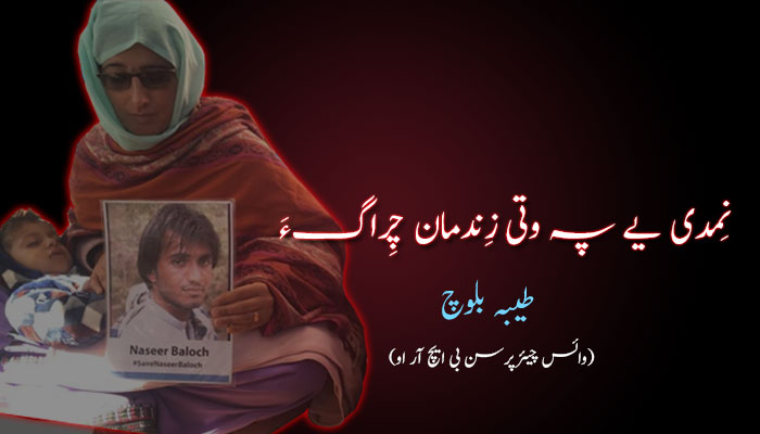 نِمدی یے پہ وتی زِندمان چِراگءَ  ۔ طیبہ بلوچ