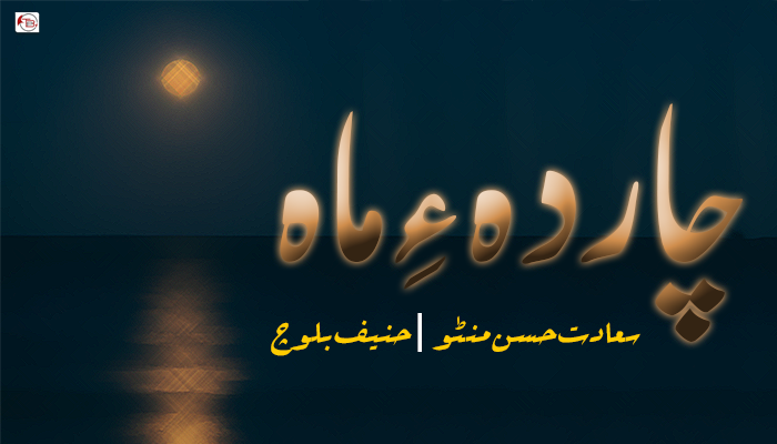 چاردہ ءِ ماہ ۔سعادت حسن منٹو ۔حنیف بلوچ