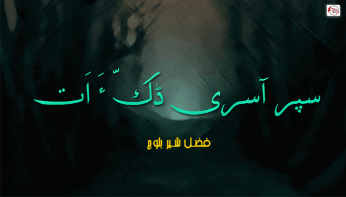 سپر آسری ڈَکّ ءَ اَت – فضل شیر بلوچ