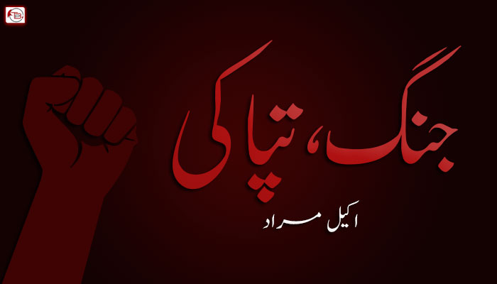 جنگ، تپاکی – اکیل مراد