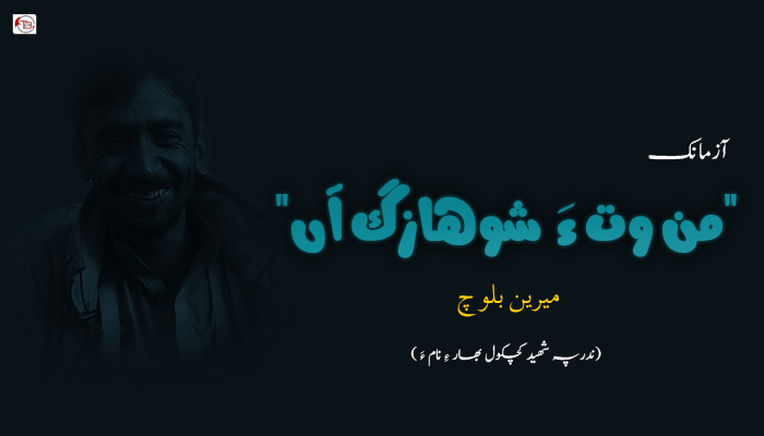 من وت ءَ شوھازگ آں – میرین بلوچ
