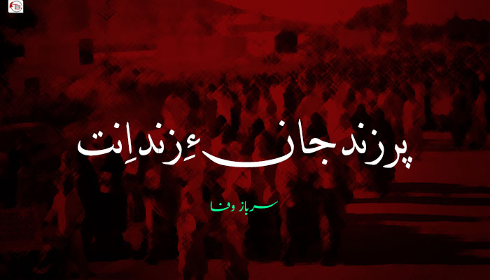 پرزند جان ءِ زند اِنت – سرباز وفا