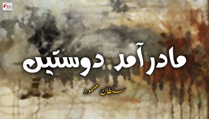 ما درآمد دوستیں  ۔ سلطان مھمود
