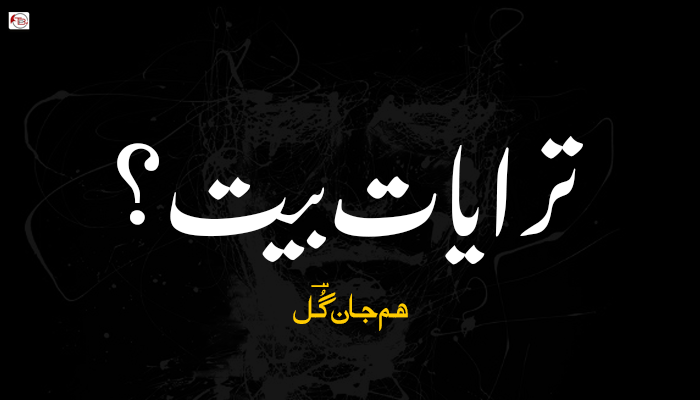 ترا یات بیت؟  – مھم جان گُؔل