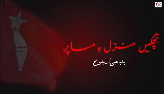 تِچکیں منزل ءِ مساپر – بابا جی آر بلوچ