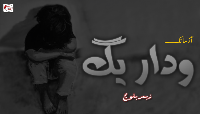 آزمانک – وداریگ  – زیمر بلوچ