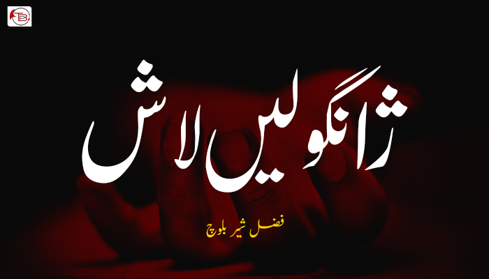 ژانگولیں لاش  ۔ فضل شیر بلوچ 