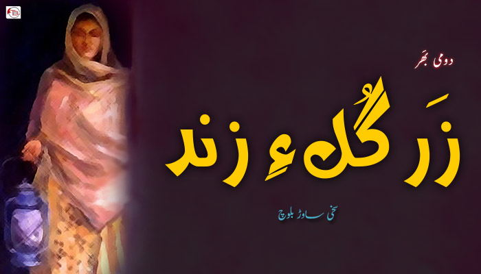 زَرگُل ءِ زِند  (دومی بَھر) – سخی ساوڑ بلوچ