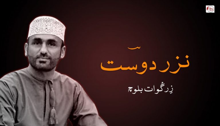 نزر دوسؔت – زِرگْوات بلوچ