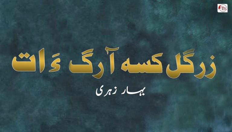 زرگُل کسہ آرگ ءَ ات – بہار زہری