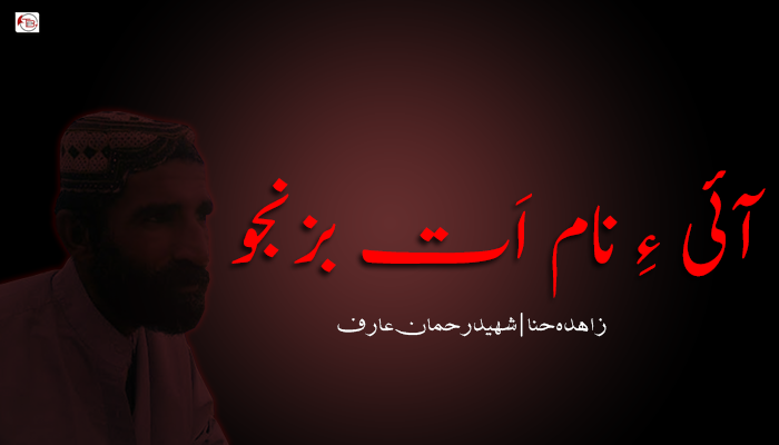 آئی ءِ نام اَت بزنجو  ۔ زاہدہ حنا  ۔ شھید رحمان عارف