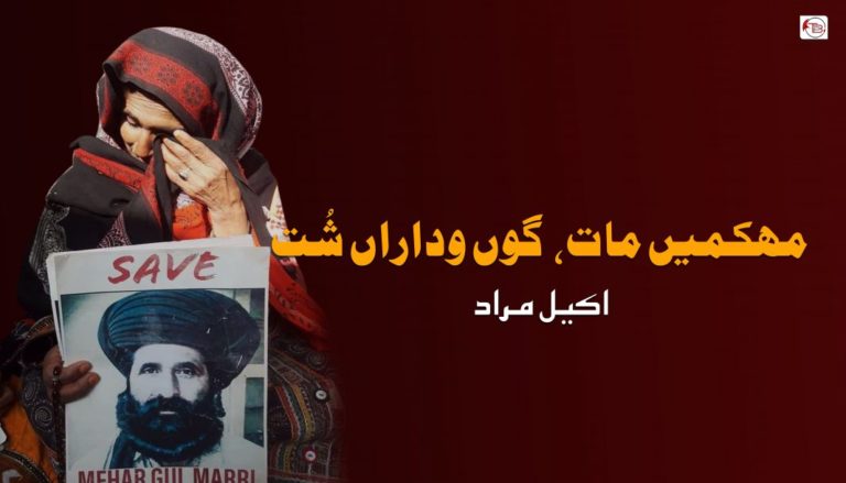 مھکمیں مات گوں وداراں شُت – اکیل مراد