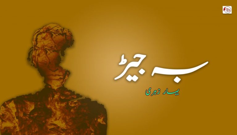 بہ جیڑ – بہار زہری