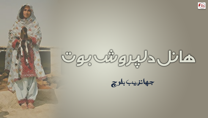 ھانل دلپروش بوت ۔ جہانزیب بلوچ
