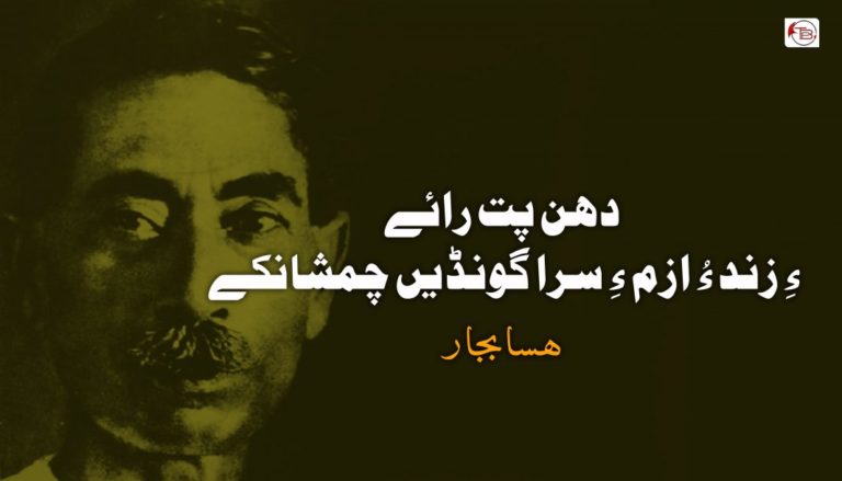 دهن پت رائے ءِ زند ءُ ازم ءِ سرا گونڈیں چمشانکے – هسابجار
