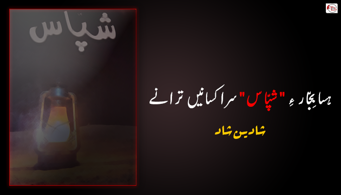 هسا بِجّار ءِ ” شپّاس ” سرا کسانیں ترانے – شادین شاد
