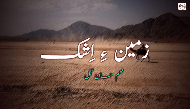 زمین ءِ اِشک – مھم جان گُل