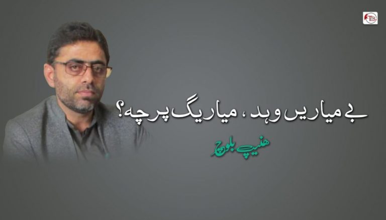 بے میاریں وہد ، میاریگ پرچہ؟ – ھنیپ بلوچ