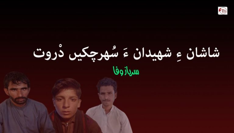 شاشان ءِ شھیدان ءَ سُھرچکیں دْروت  – سرباز وفا