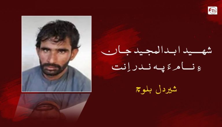 شھـید ابـدالمجـید جـان ءِ نـام ءَ پـہ نـدر اِنت – شیردل بلوچ