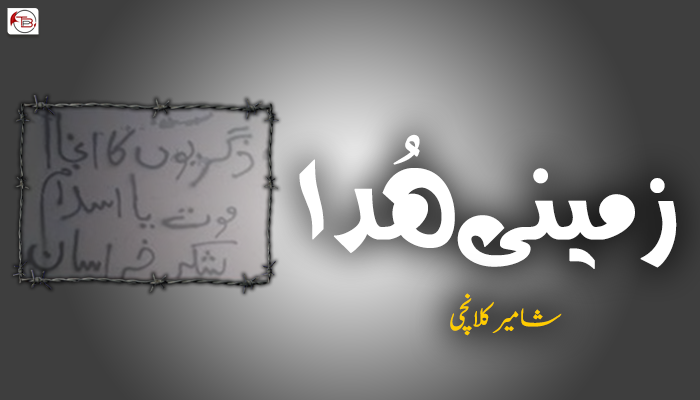 زمینی ھُدا ۔ شامیر کلانچی