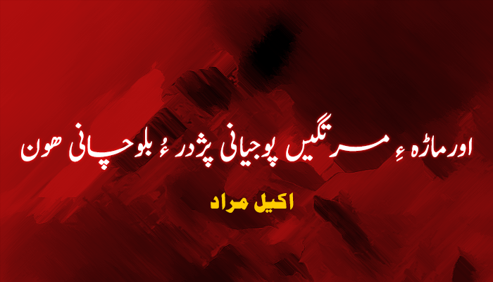 اورماڑہ ءِ مرتگیں پوجیانی پژدر ءُ بلوچانی ھون – اکیل مراد