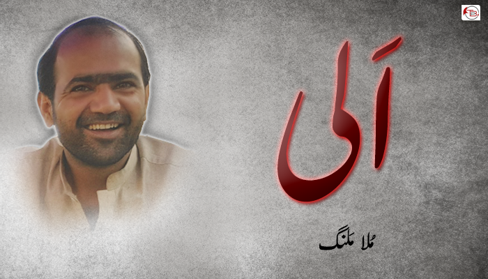 اَلی  ۔ مُلا مَلنگ