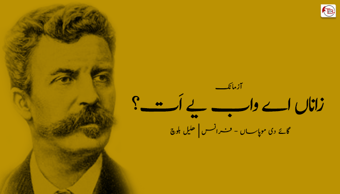 زاناں اے واب یے اَت؟  – گائے دی موپاساں – ھلیل بلوچ