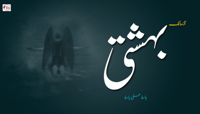 آزمانک- بهشتی – باسط علی باسط