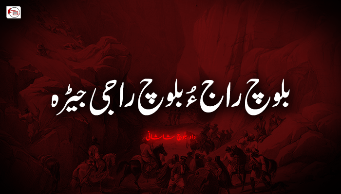 بلوچ راج ءُ بلوچ راجی جیڑہ  ۔ داد بلوچ شاشانی