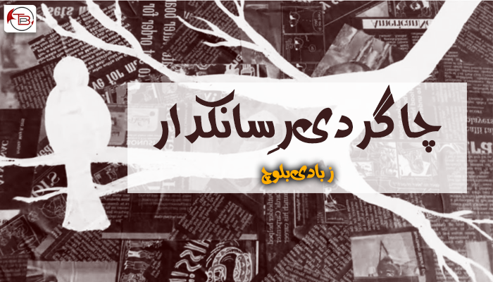 چاگردی رِسانکدار – زبادی بلوچ