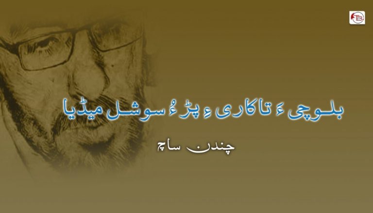 بلوچی ءَ تاکاری ءِ پڑ ءُ سوشل میڈیا – چندن ساچ