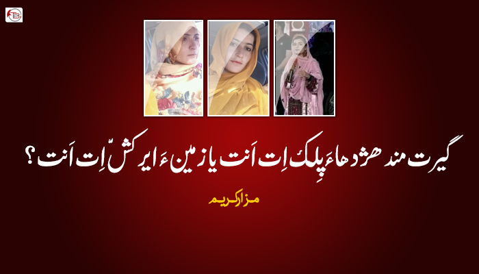 گیرت مند ھژدھا ءَ پِلک اِت اَنت یا زمین ءَ ایر کشّ اِت اَنت؟ – مزار کریم