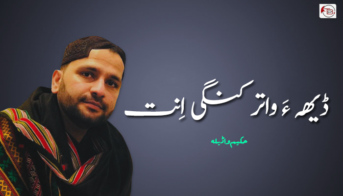 ڈیھہ ءَ واتر کنگی اِنت – حکیم واڈیلہ