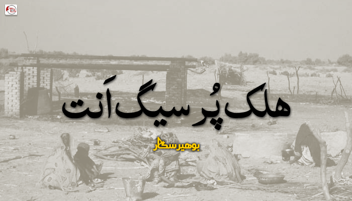 ھلک پُرسیگ اَنت – بوھیرسگار