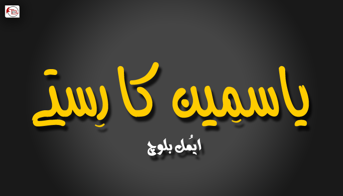 یاسمِین کارِستے  – ایمُل بلوچ