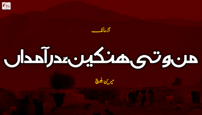 آزمانک ۔ من وتی ھنکین ءَ درآمداں ۔ میرین بلوچ