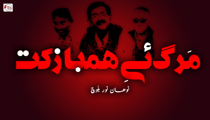 مَرگ ئےِ ھمباز کت  ۔ نوھان نور بلوچ