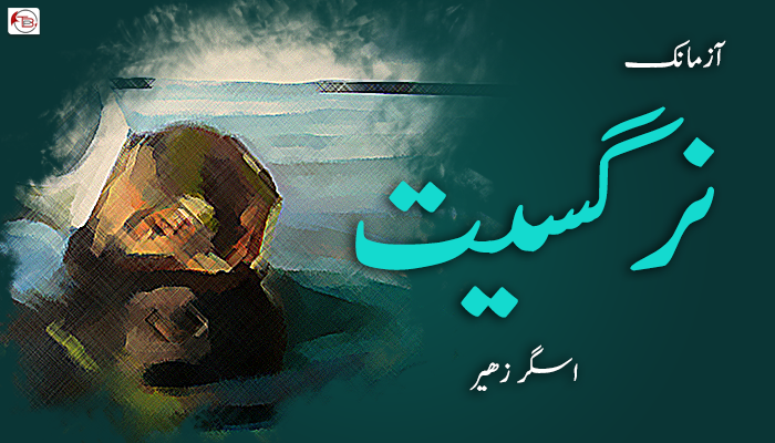 آزمانک – نرگسیت – اسگر زھیر