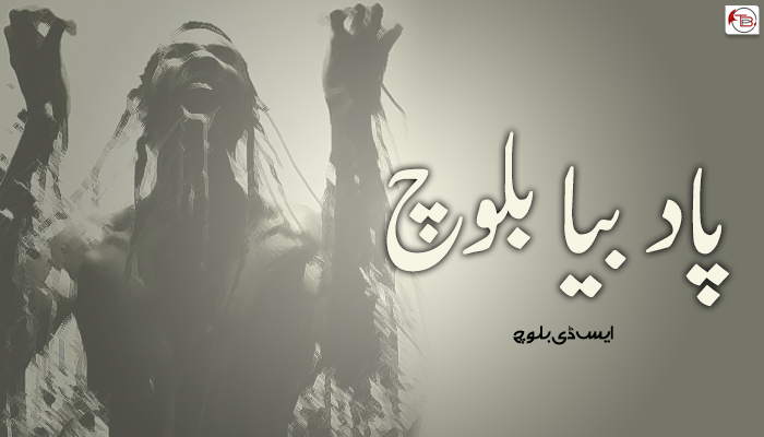  پاد بیا بلوچ  ۔ ایس ڈی بلوچ